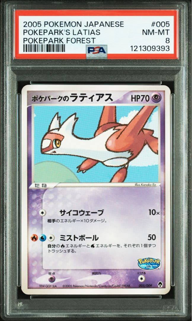 PSA8 ポケパークのラティアス