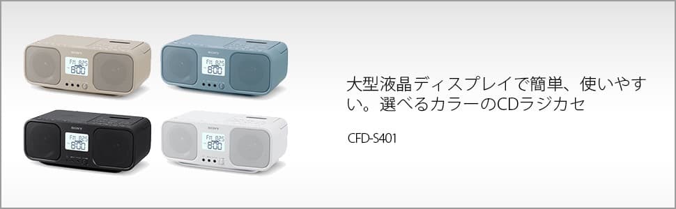 ソニー 赤外線 CDラジオカセットレコーダー CFD-S401 ホワイト