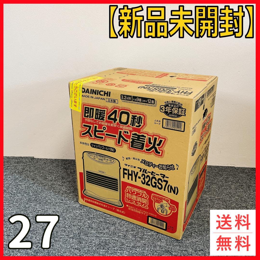 新品未開封　DAINICHI 石油ファンヒーター FHY-32GS7(N)