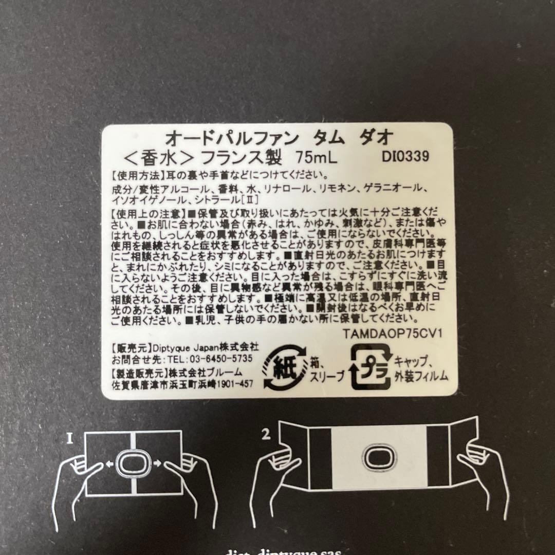 diptyque Tam Dao 75ml 香水