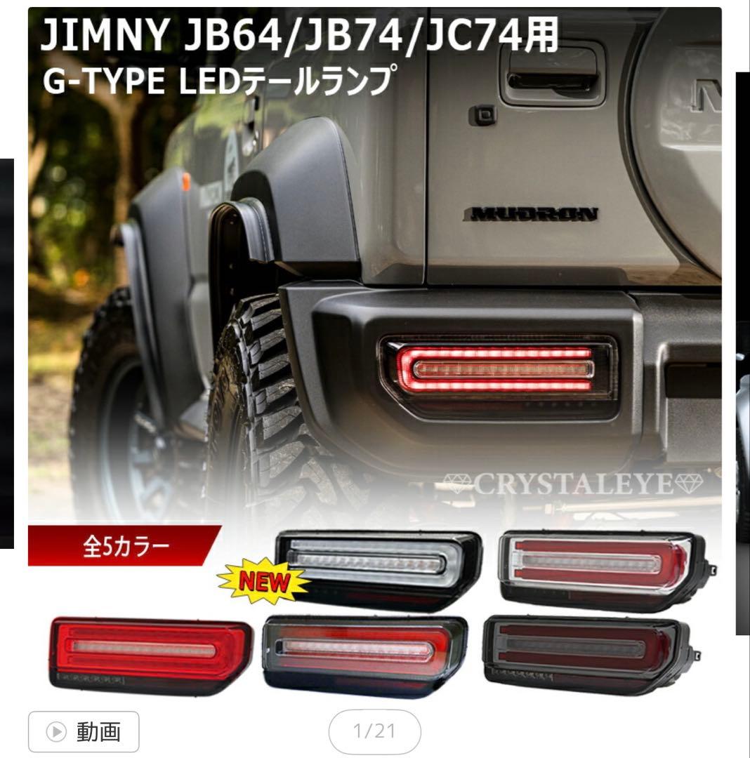 スズキ ジムニー テールランプ 2個セット