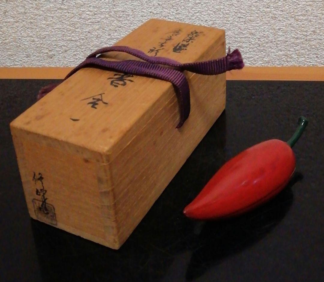 室岡修峰作　乾漆　唐辛子　香合　共箱　茶道具