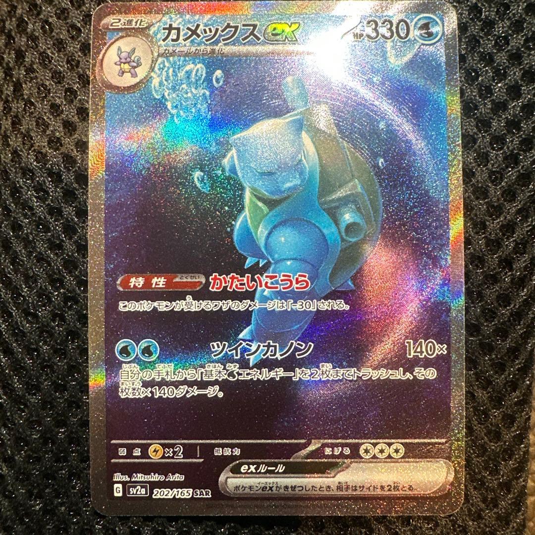 ひ*に様 カメックスex SAR SV2a ポケモンカード151 202/165