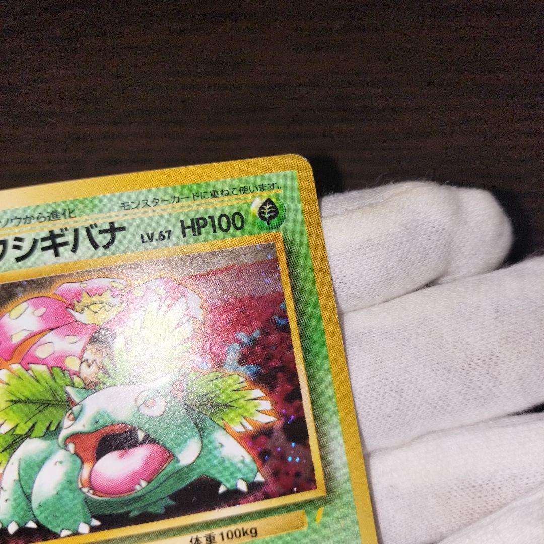 ポケモンカード フシギバナ 旧裏 とりかえっこ