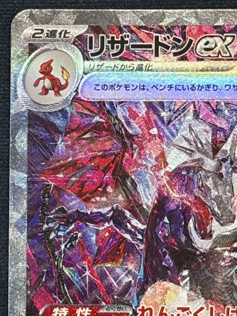 リザードンex【SAR】{349/190} [SV4a]