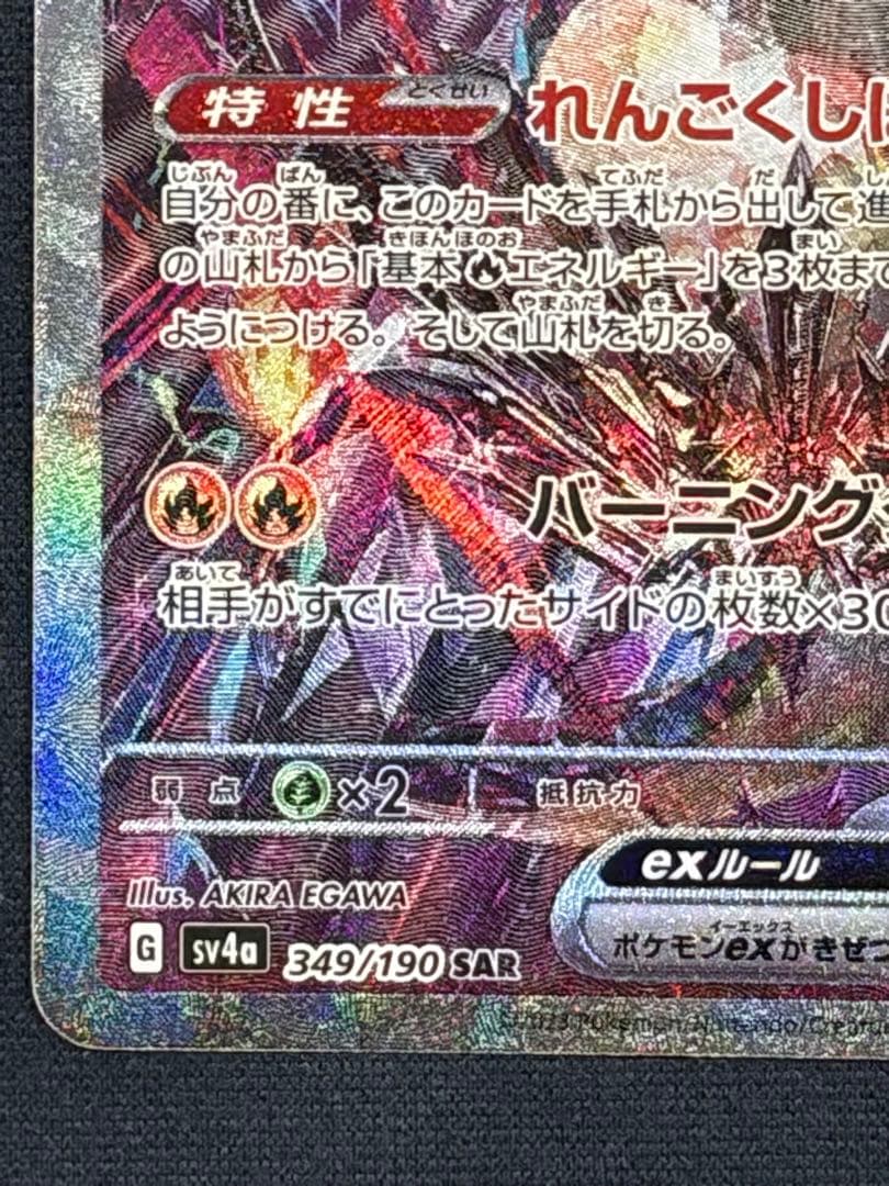 リザードンex【SAR】{349/190} [SV4a]