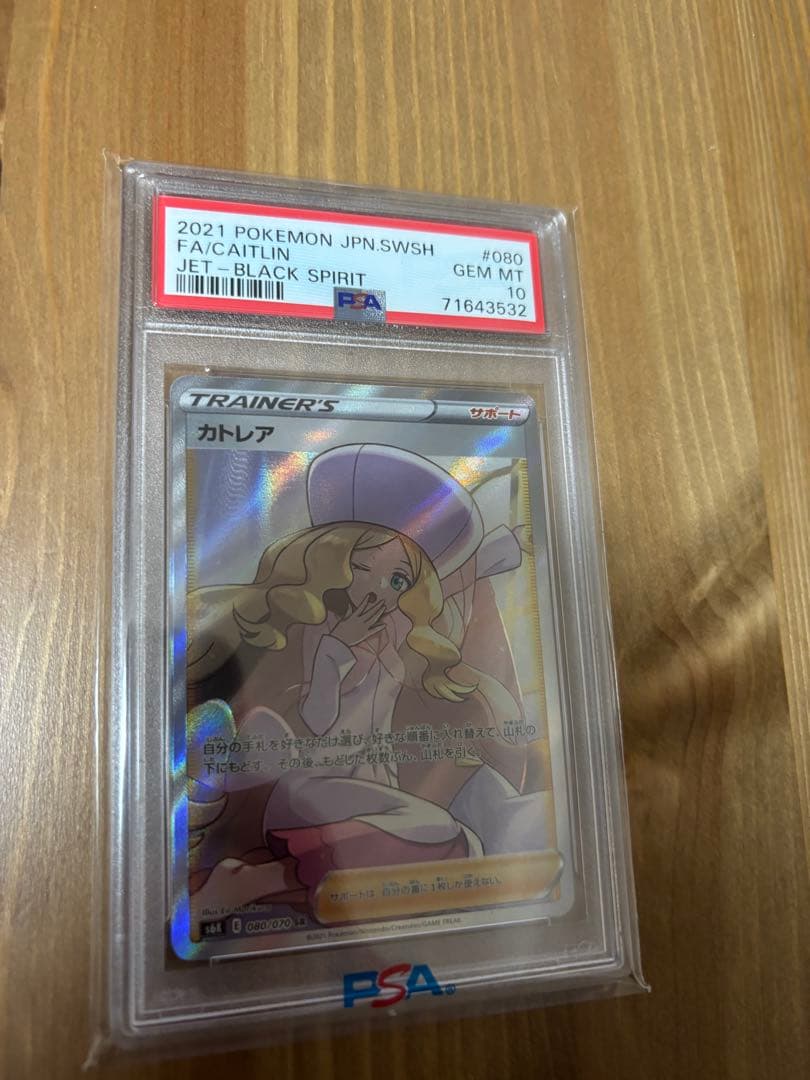 カトレア　SR PSA10