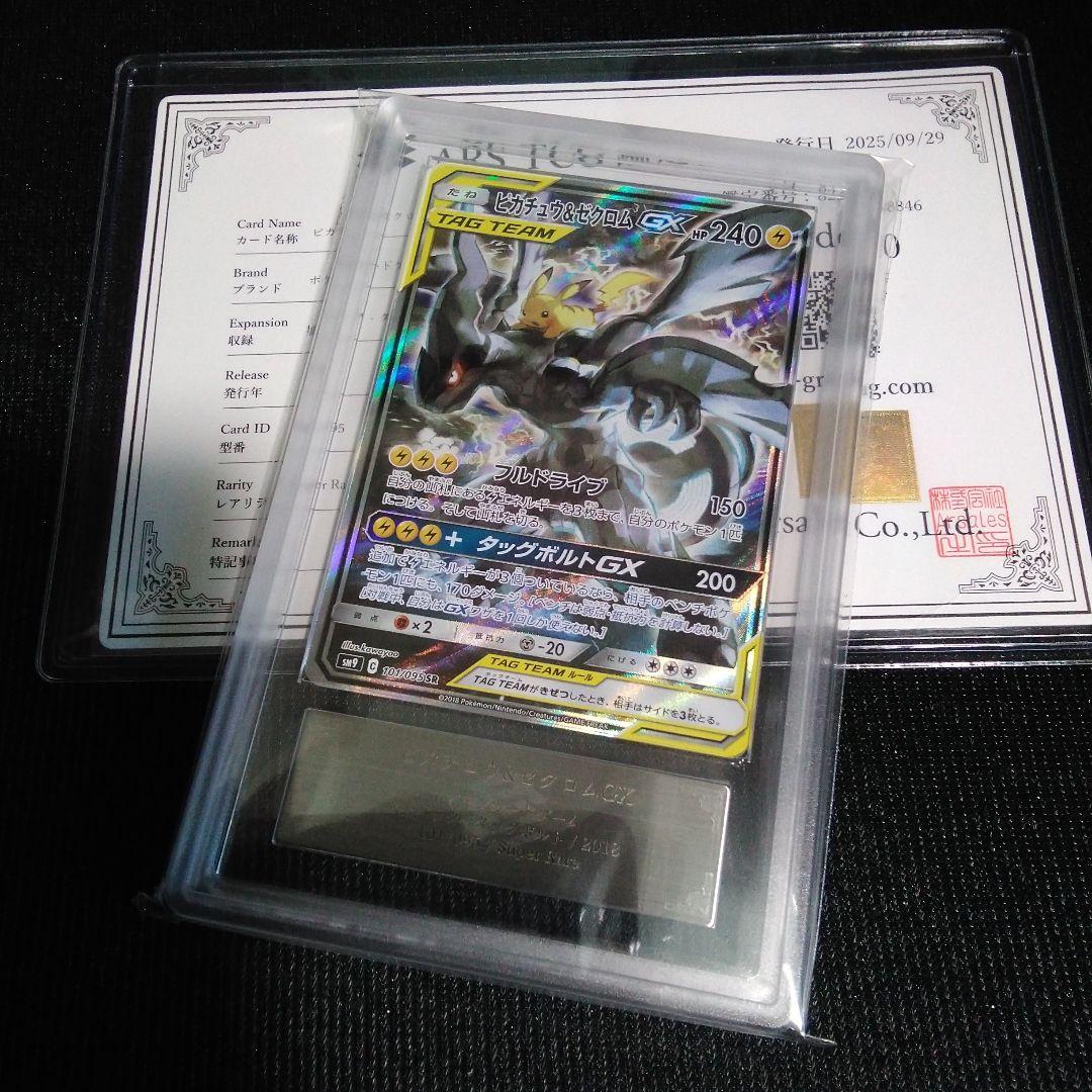 ARS 10 ピカチュウ&ゼクロム GX TAG TEAM 　ars鑑定書付き