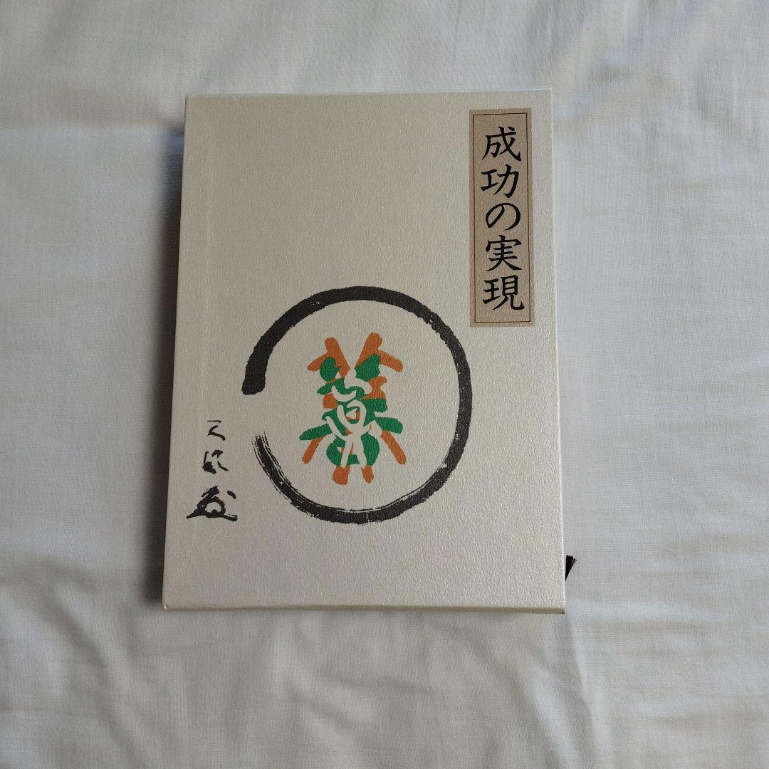 中村天風　3部作　成功の実現　心に成功の炎を　盛大な人生