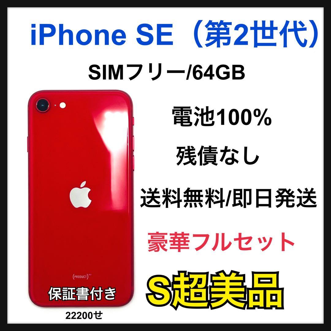 【S】iPhone SE（第2世代）64GB SIMフリー　レッド　本体