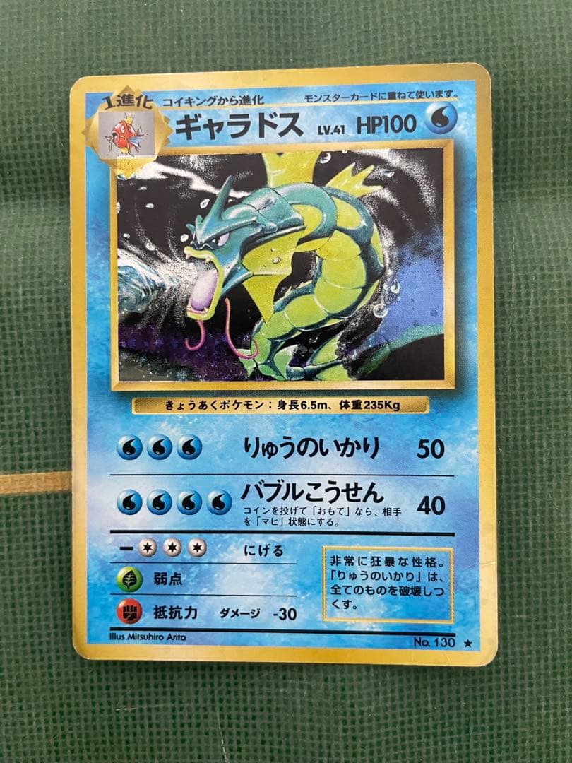 【旧裏】ギャラドス ★ 第1弾拡張パック