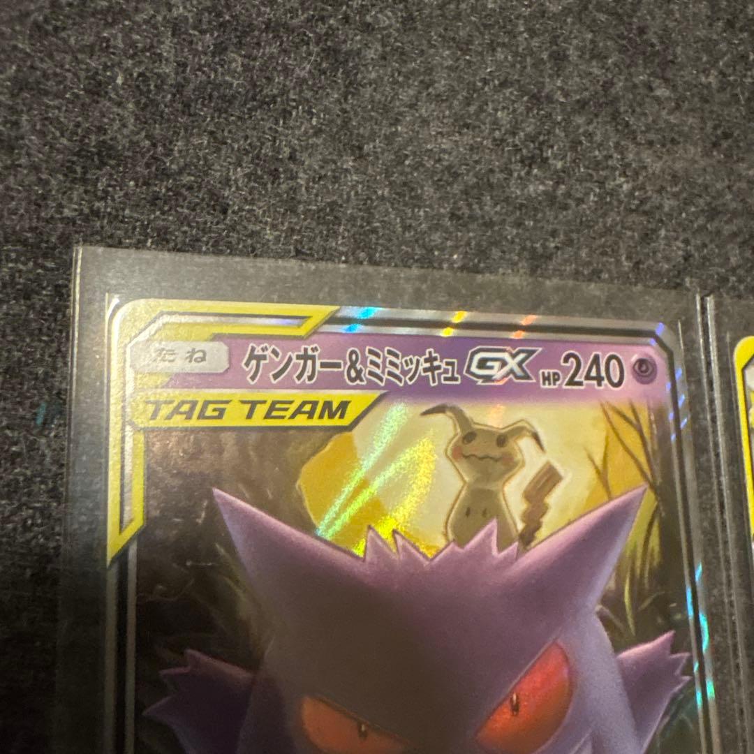 ゲンガー＆ミミッキュGX RR