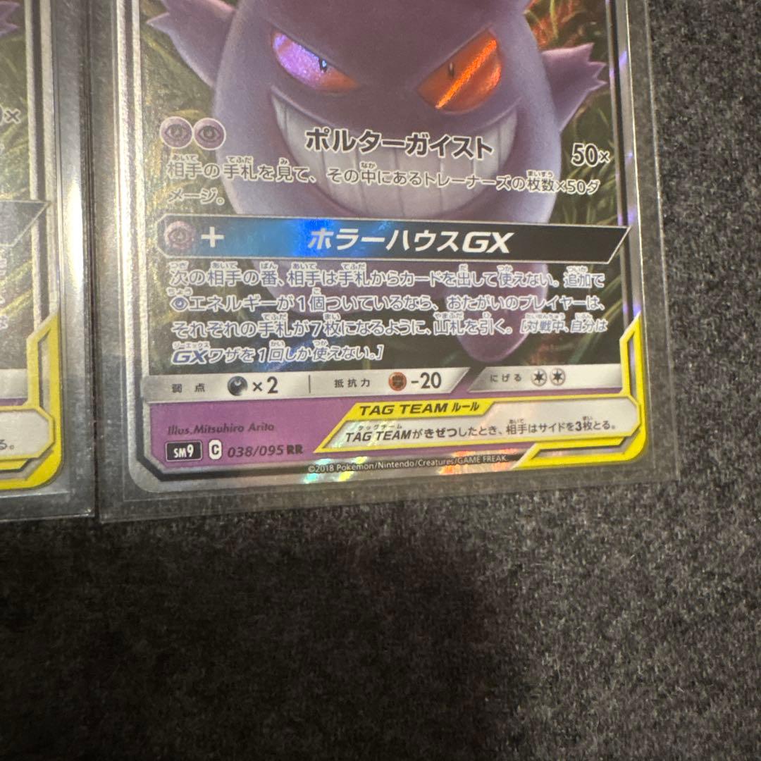 ゲンガー＆ミミッキュGX RR