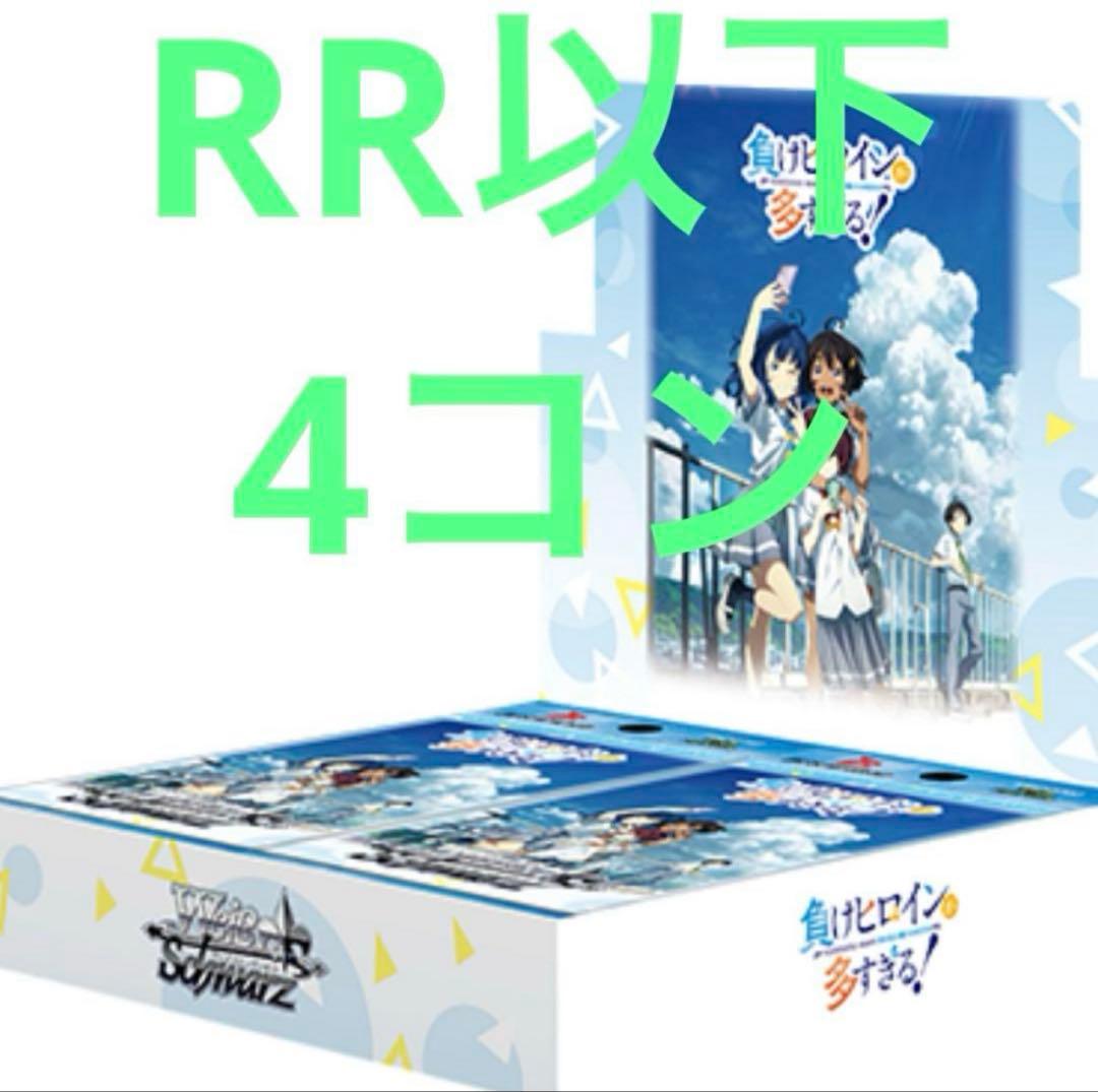 負けヒロインが多すぎる RR以下 4コン