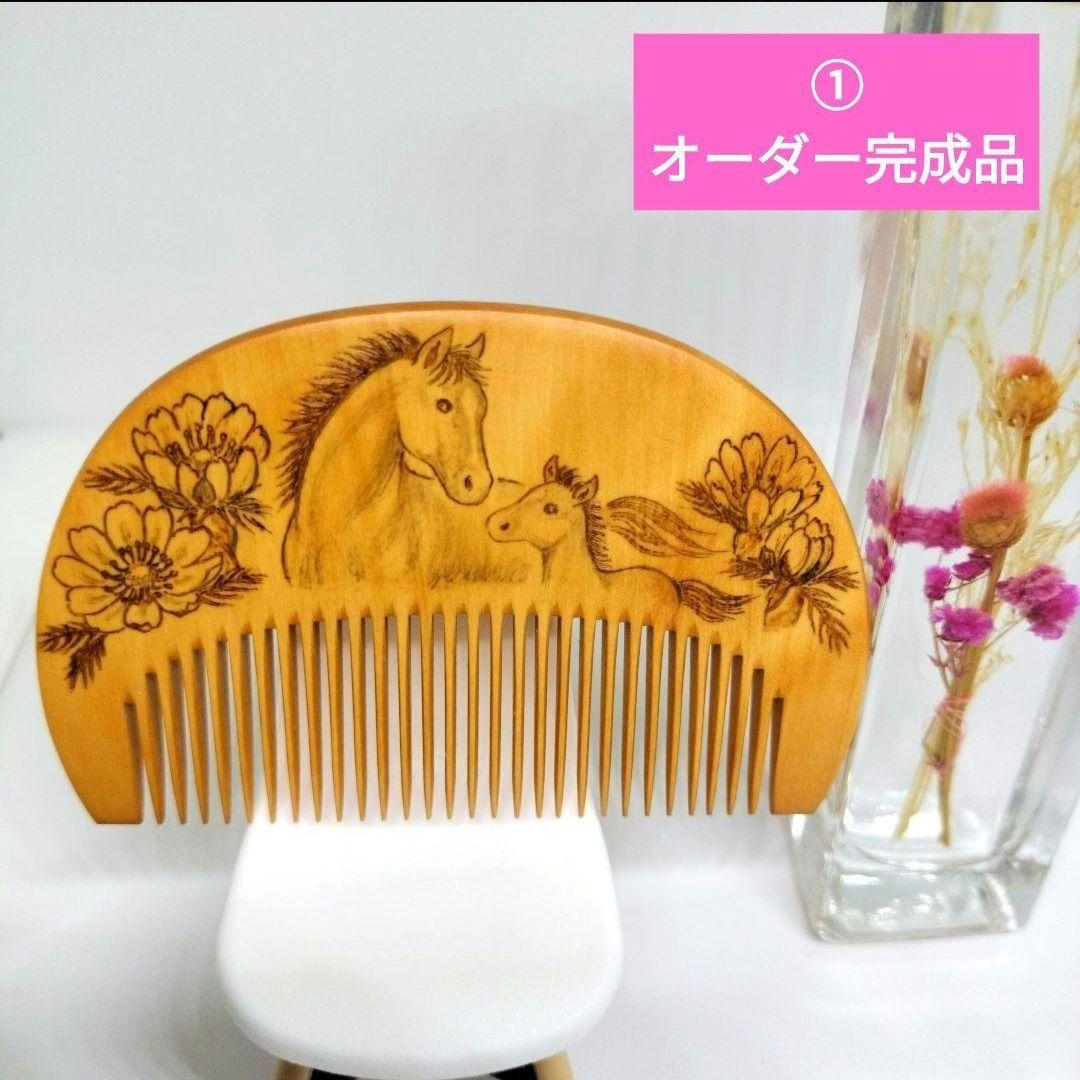 本つげ花櫛4本【まめこ様オーダー】馬、キジバト、柴犬　ウッドバーニング　本つげ櫛