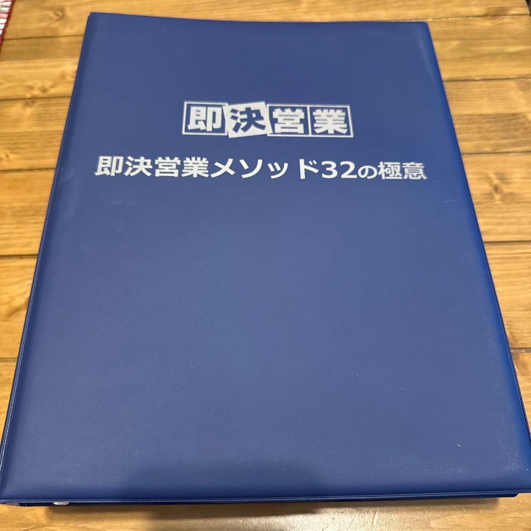 期間限定値下げします！即決営業メソッド32の極意　DVD CD テキスト　セット