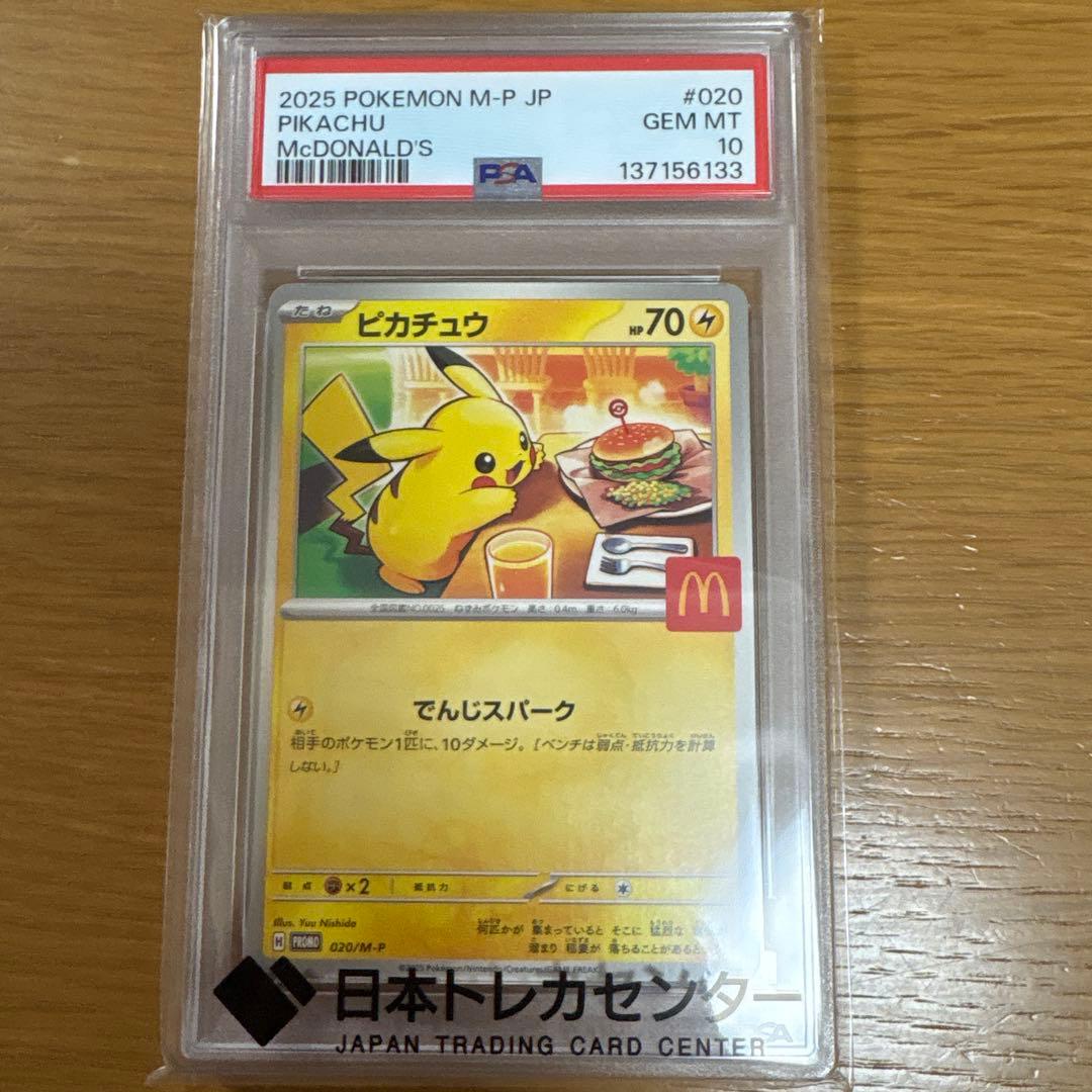 PSA10 2025 ポケモンカード ピカチュウ クワッス セット マクドナルド