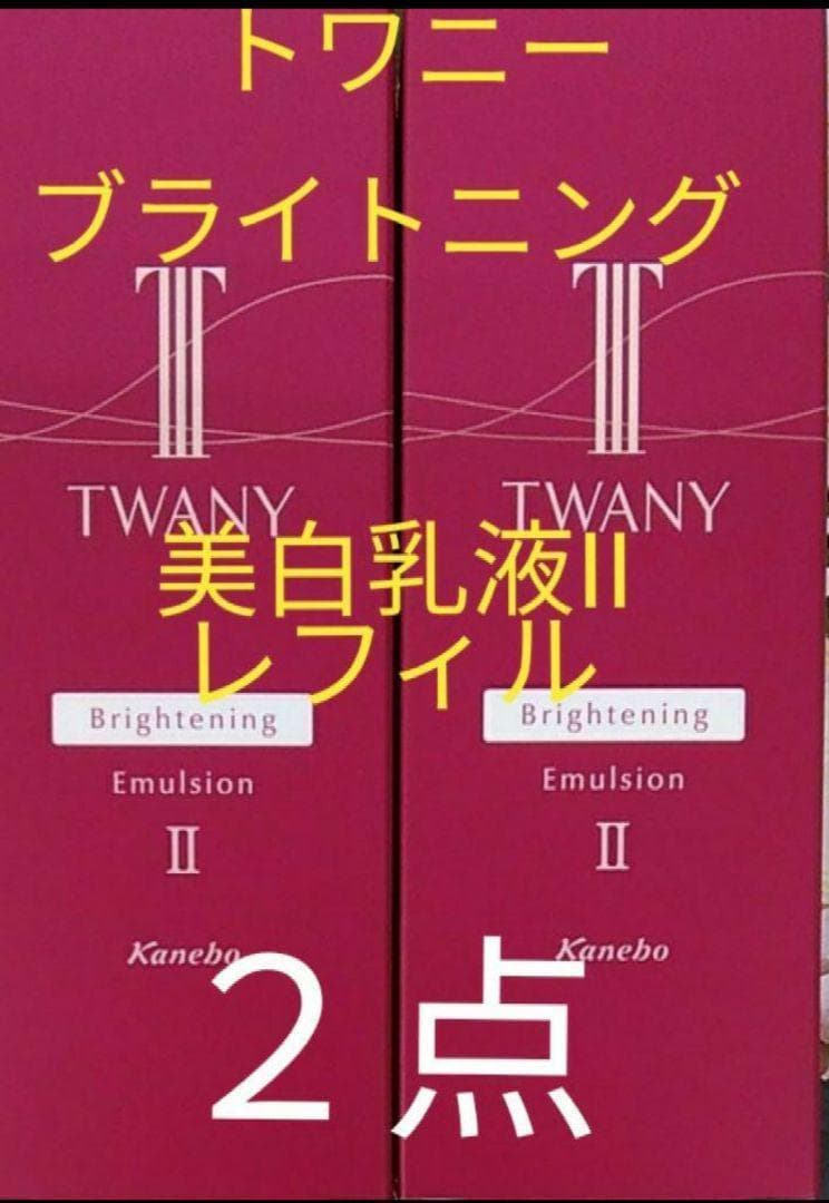 ◎トワニー　ブライトニングエマルジョンIIt 　レフィル　２点
