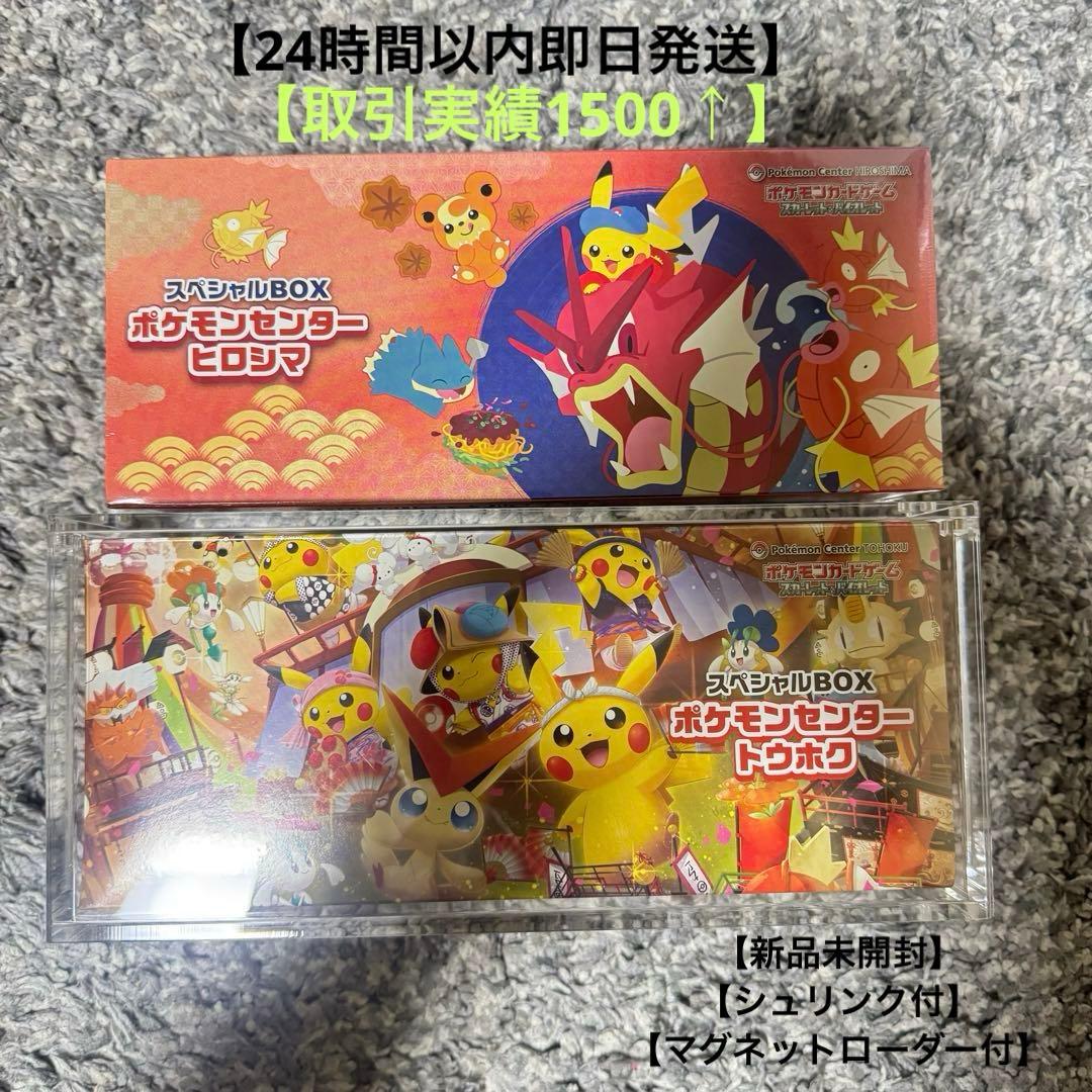 ポケモンセンター スペシャルBOX 2種セット　ヒロシマ　トウホク