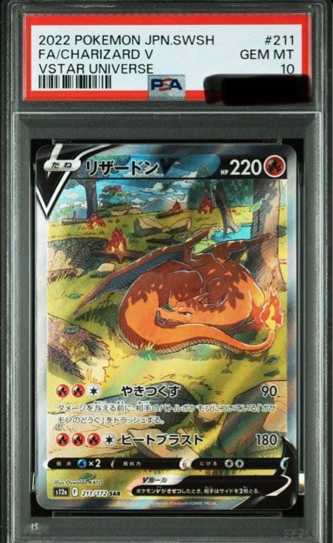 リザードンV SAR VSTARユニバース 211/172【PSA10】