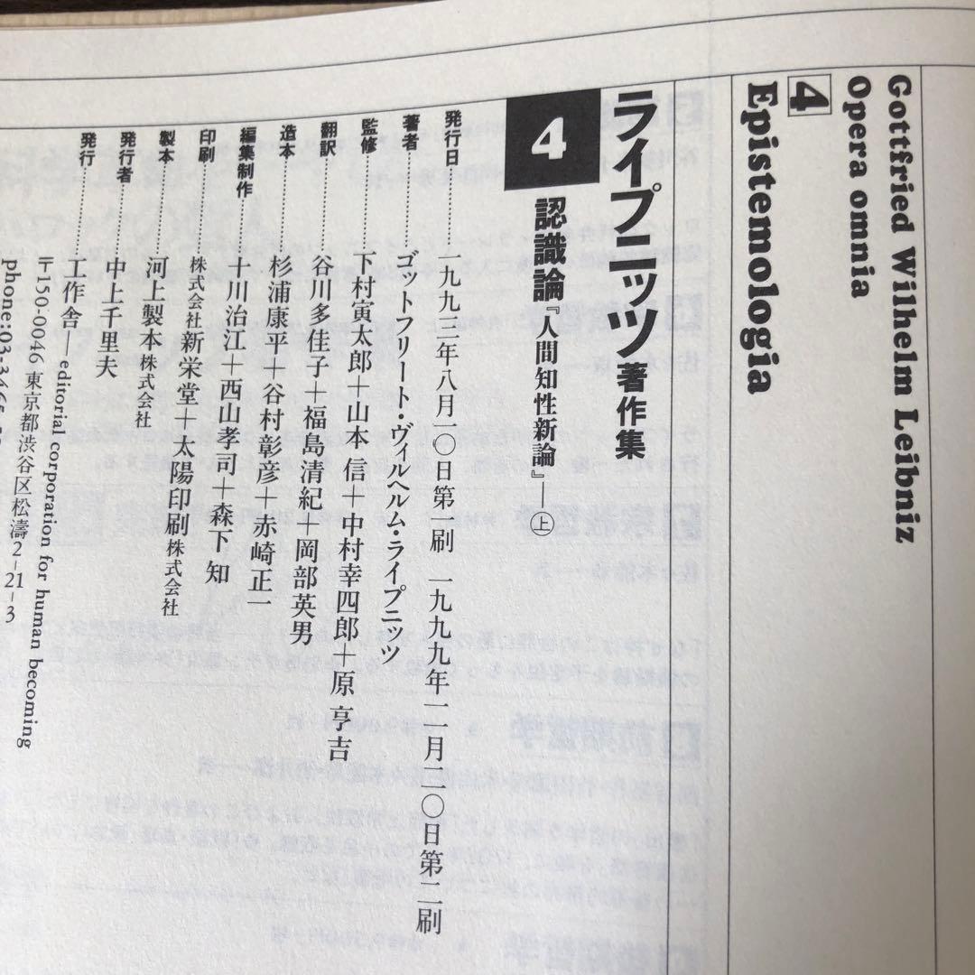 ライプニッツ著作集4、5 認識論　人間知性新論　上・下