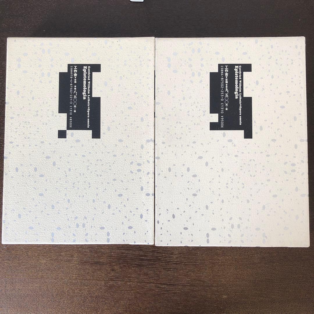 ライプニッツ著作集4、5 認識論　人間知性新論　上・下