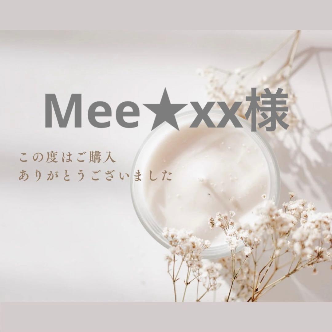Mee★xx様