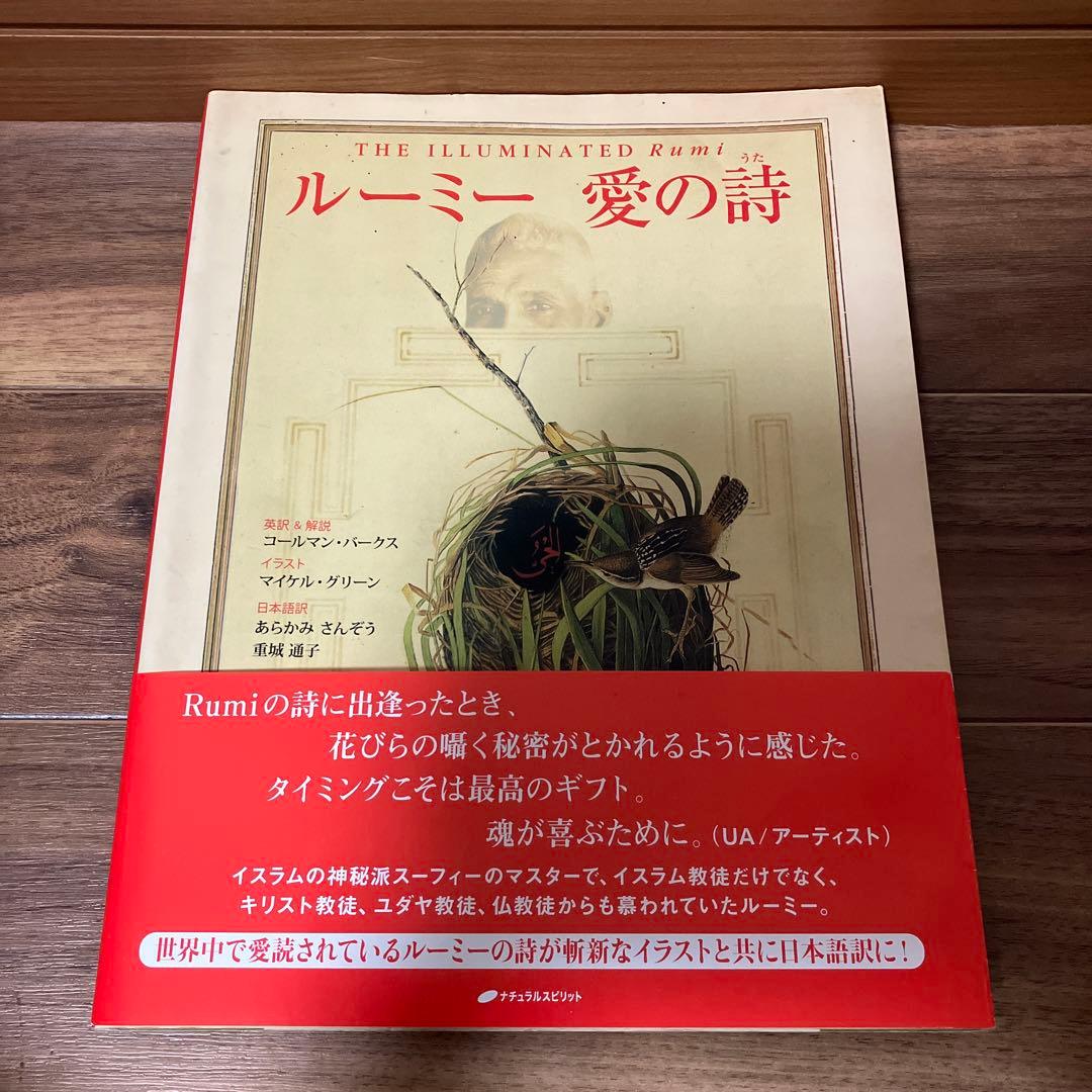 ルーミー愛の詩