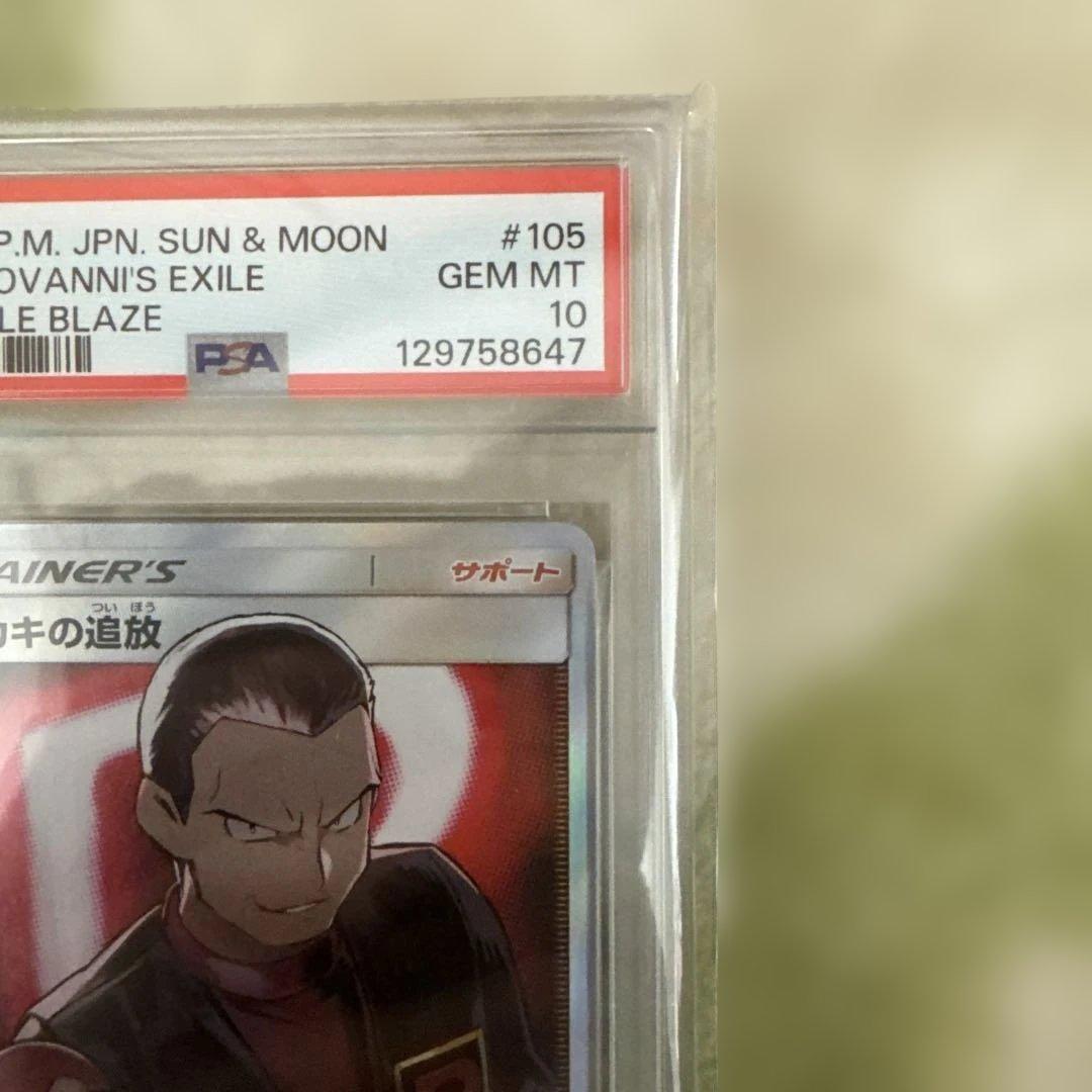 ポケモンカードGiovanni's Exile #105サカキの追放 PSA10