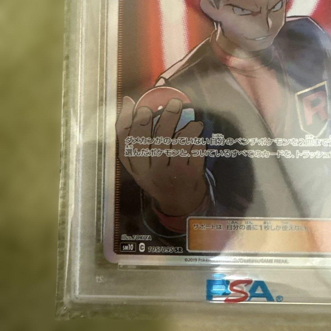 ポケモンカードGiovanni's Exile #105サカキの追放 PSA10