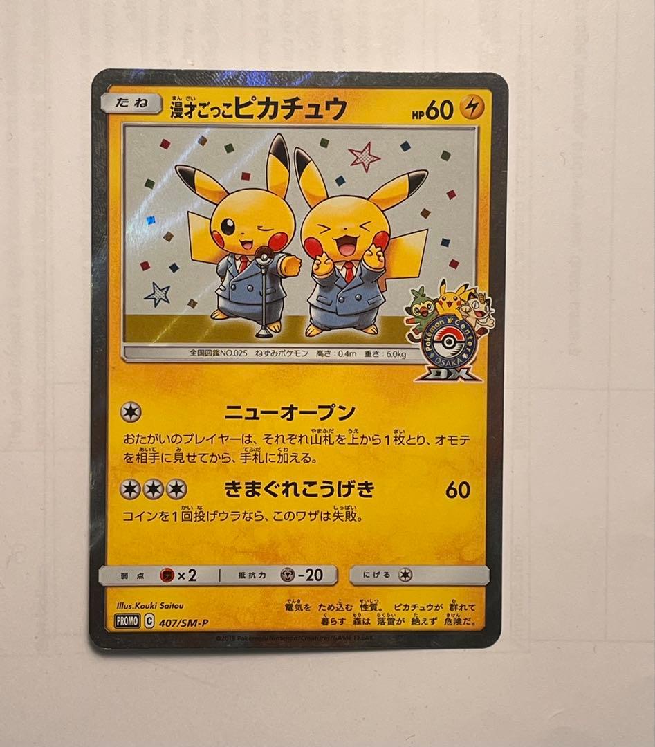 漫才ごっこピカチュウ　ポケモンカード