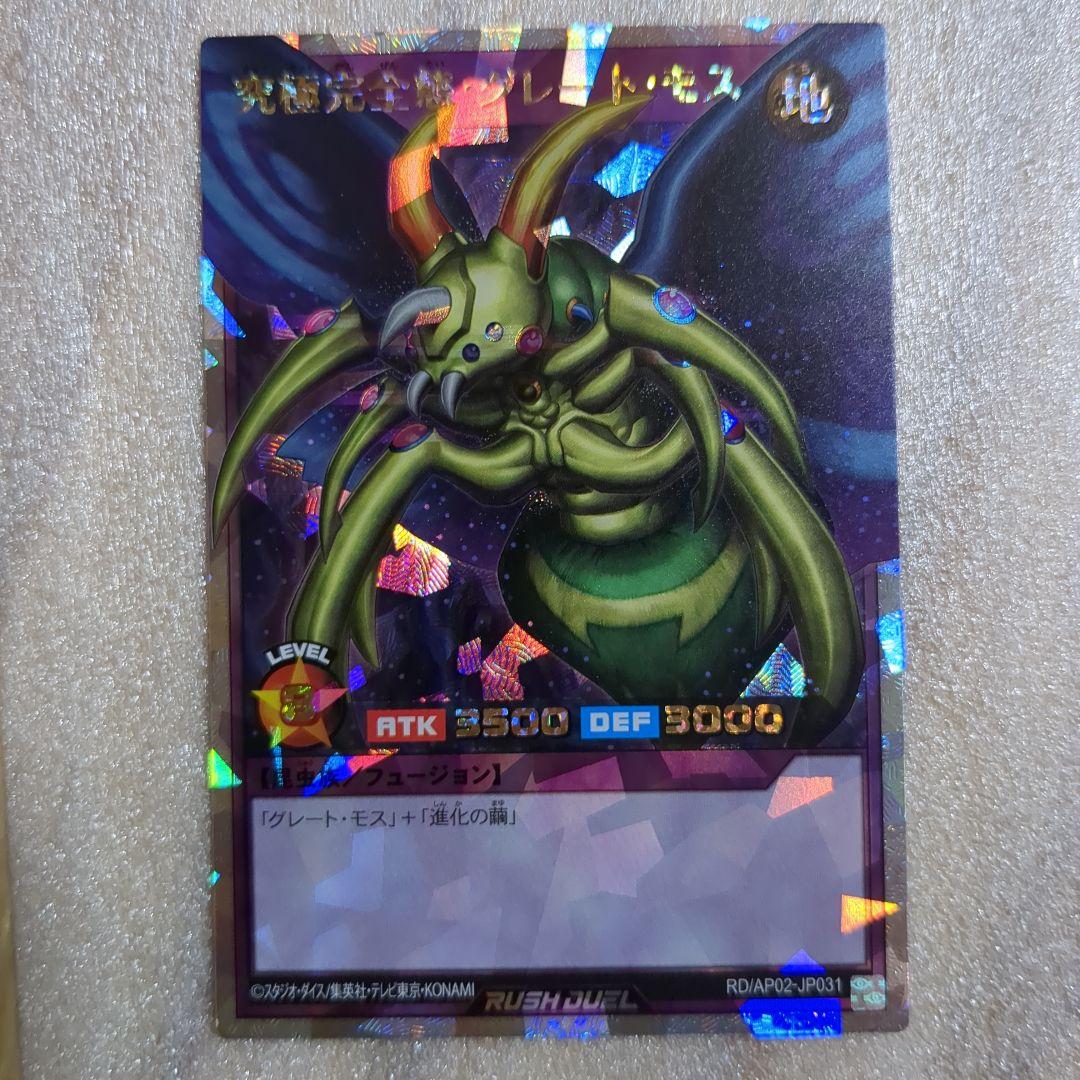 H*O様 遊戯王ラッシュデュエル　究極完全態・グレート・モス　オーバーラッシュレ