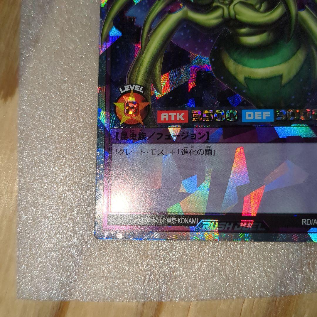 H*O様 遊戯王ラッシュデュエル　究極完全態・グレート・モス　オーバーラッシュレ