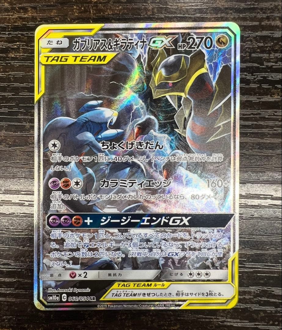 【極美品】ガブリアス&ギラティナGX SR SM10a ジージーエンド