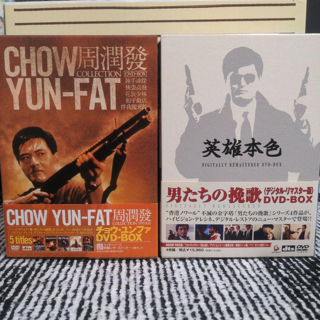 男たちの挽歌 　チョウ・ユンファ DVD-BOX
