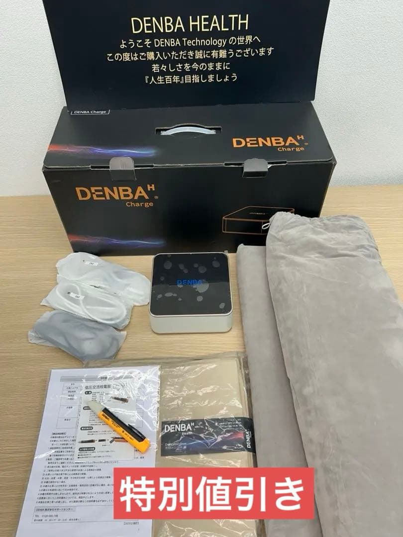 【超美品】【DENBA Health Charge】デンバヘルス チャージ