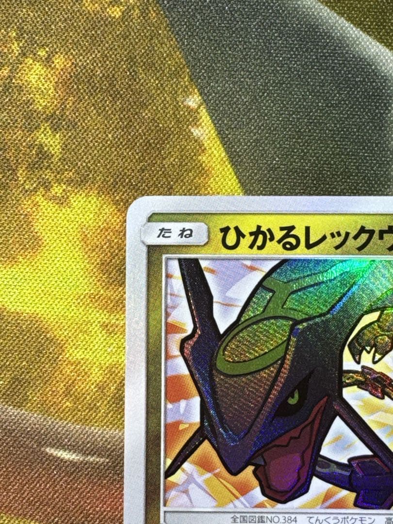 ひかるレックウザSM3+