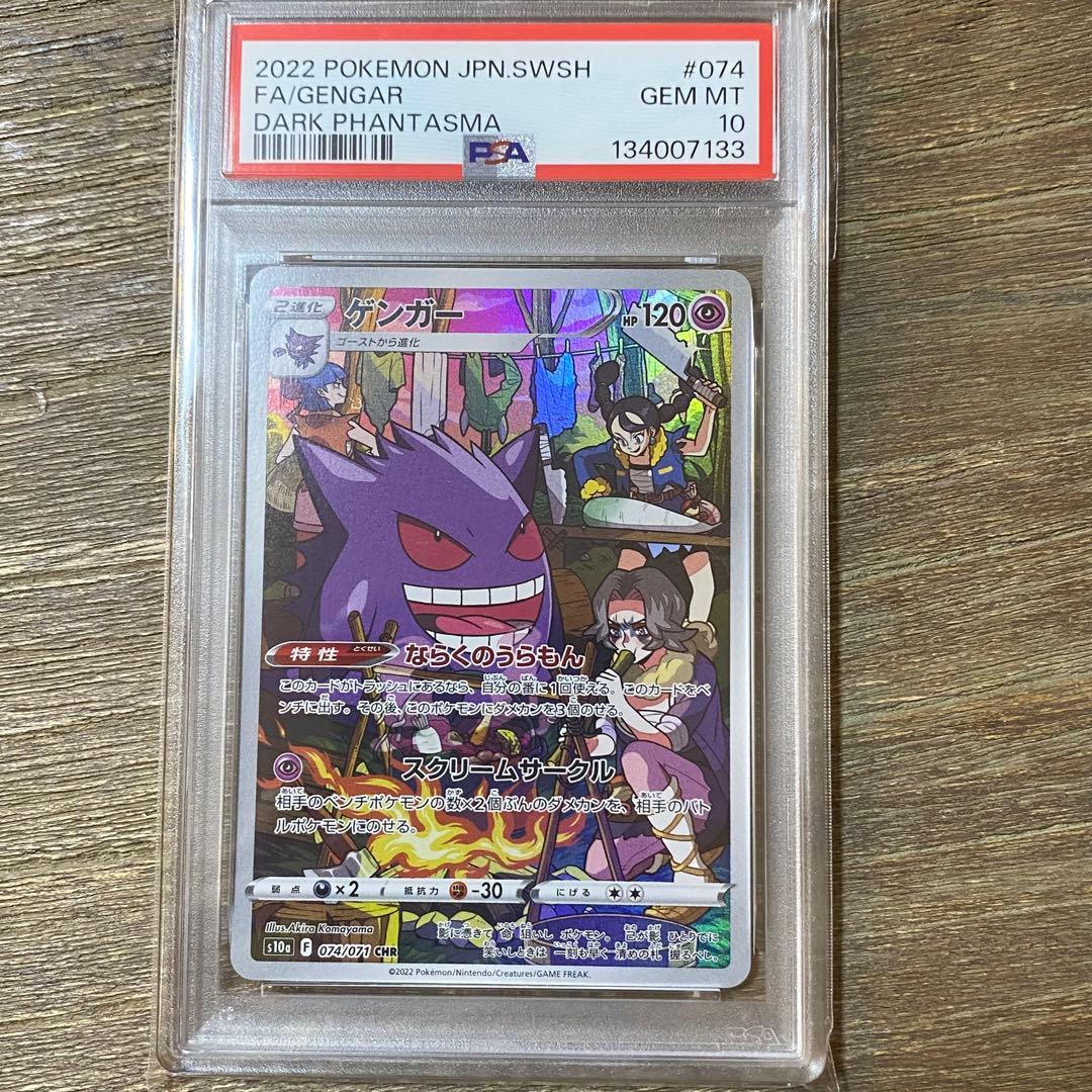 PSA10 ゲンガー CHR s10a 074/071 ダークファンタズマ