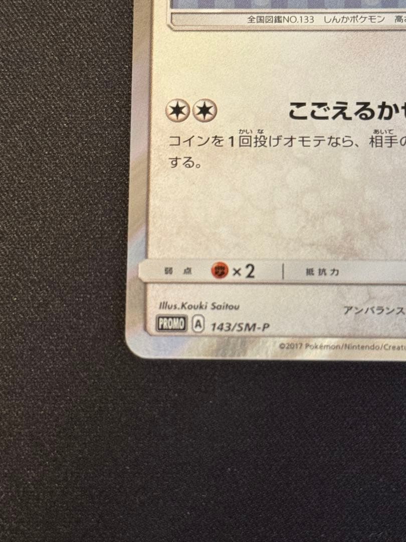 ポンチョを着たイーブイ（グレイシア） PROMO