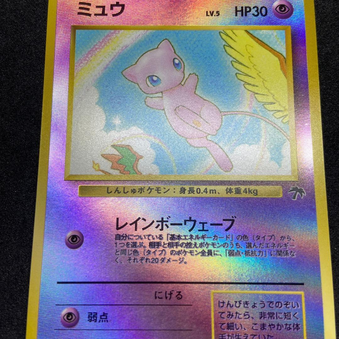 【旧裏ポケモンカード】傷有ミュウ 映画公開記念パック サザンアイランド