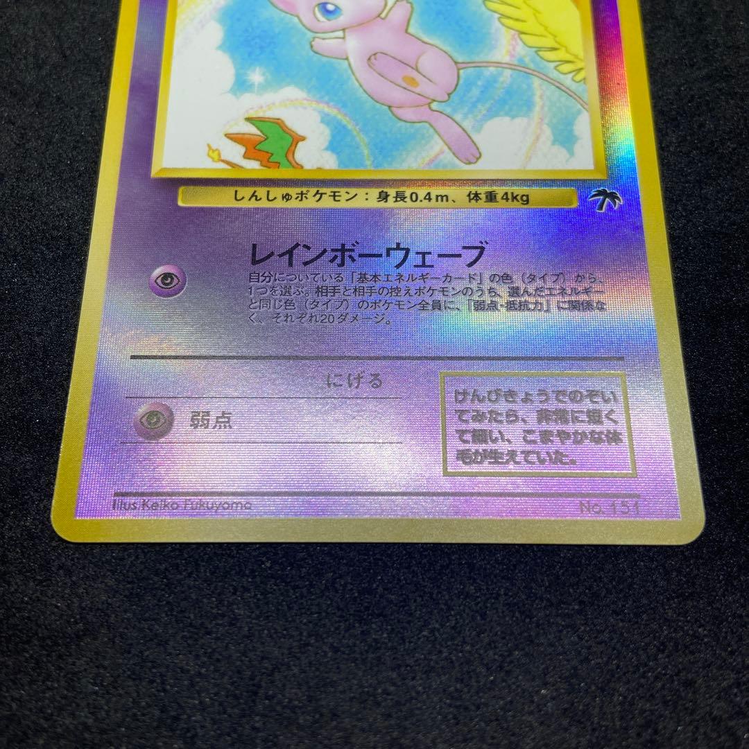 【旧裏ポケモンカード】傷有ミュウ 映画公開記念パック サザンアイランド