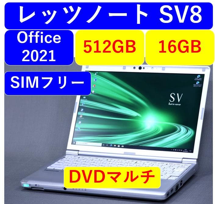 レッツノートSV8 /512GB/16GB/OFFICE2021/DVDマルチ