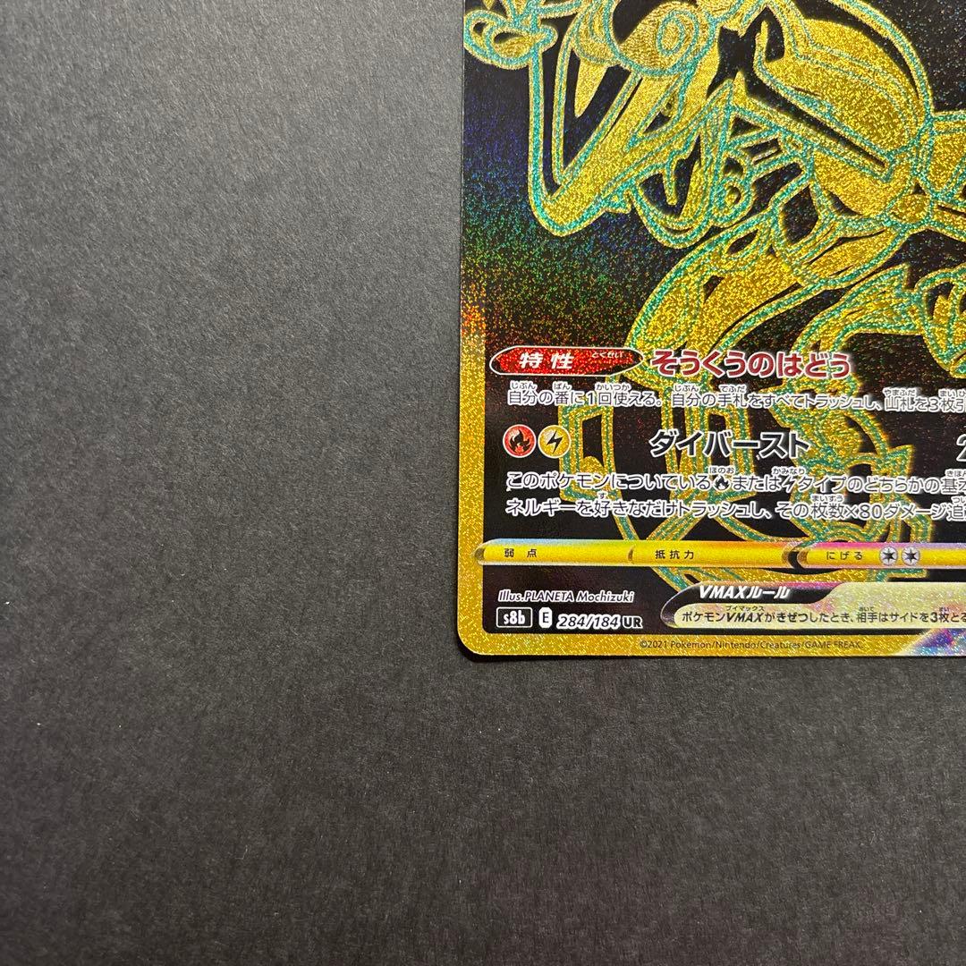 レックウザVMAX UR S8b VMAXクライマックス 284/184