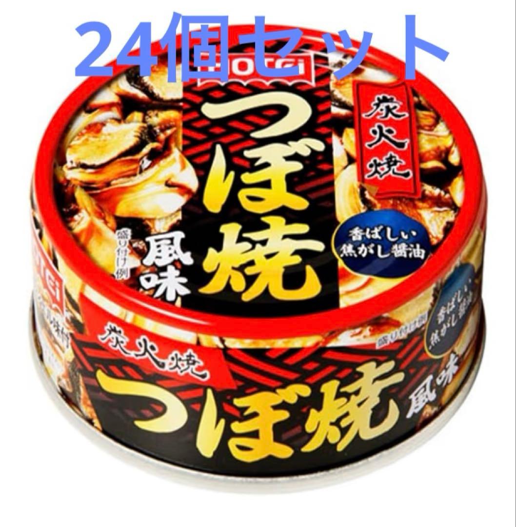 ホテイ　つぼ焼風味　缶詰24個
