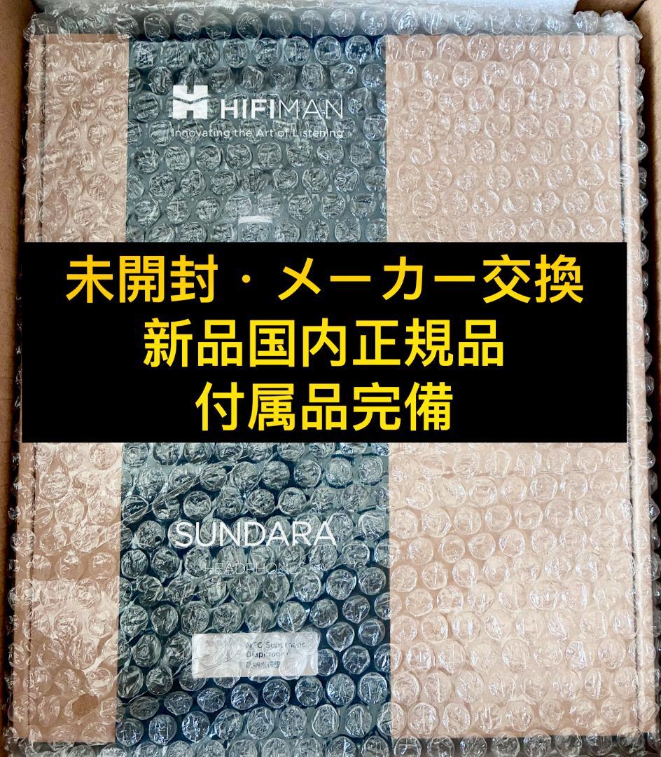 HIFIMAN SUNDARA 未開封・メーカー交換新品　 平面駆動ヘッドホン