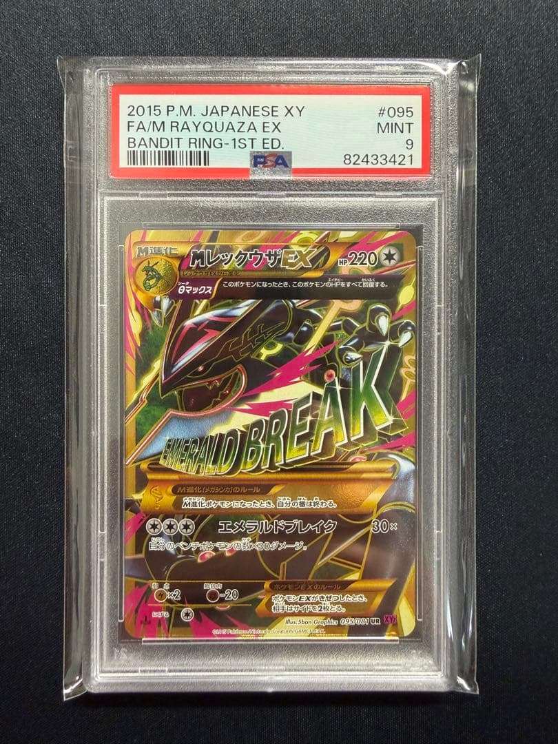 【PSA9】MレックウザEX UR XY7 バンデットリング095/081