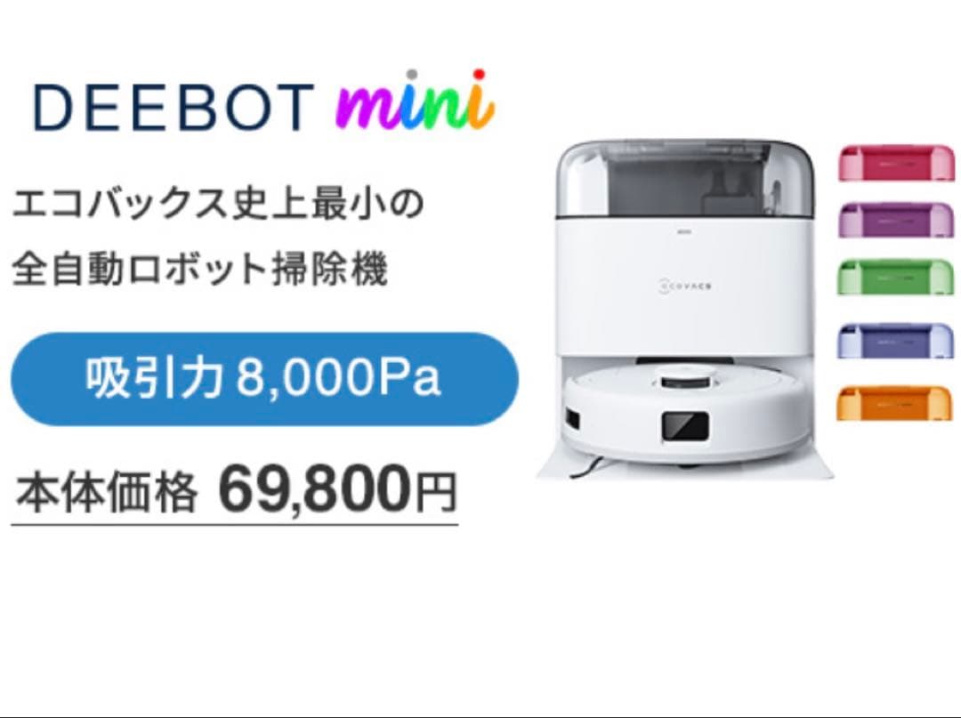【新品未開封】エコバックス DEEBOT mini ロボット掃除機 水拭き両用