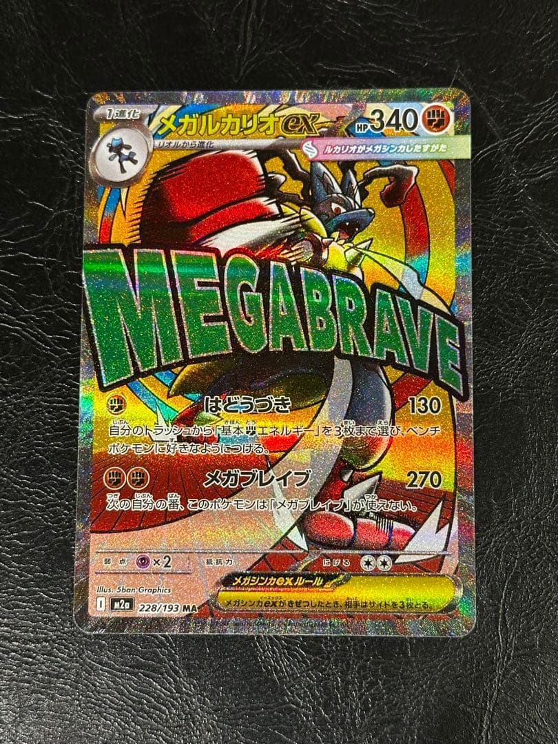メガルカリオex　MA　箔押し中国語エラー 　美品