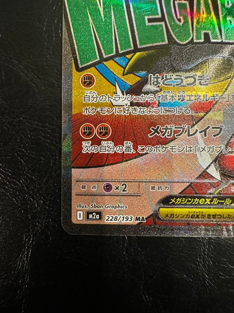 メガルカリオex　MA　箔押し中国語エラー 　美品