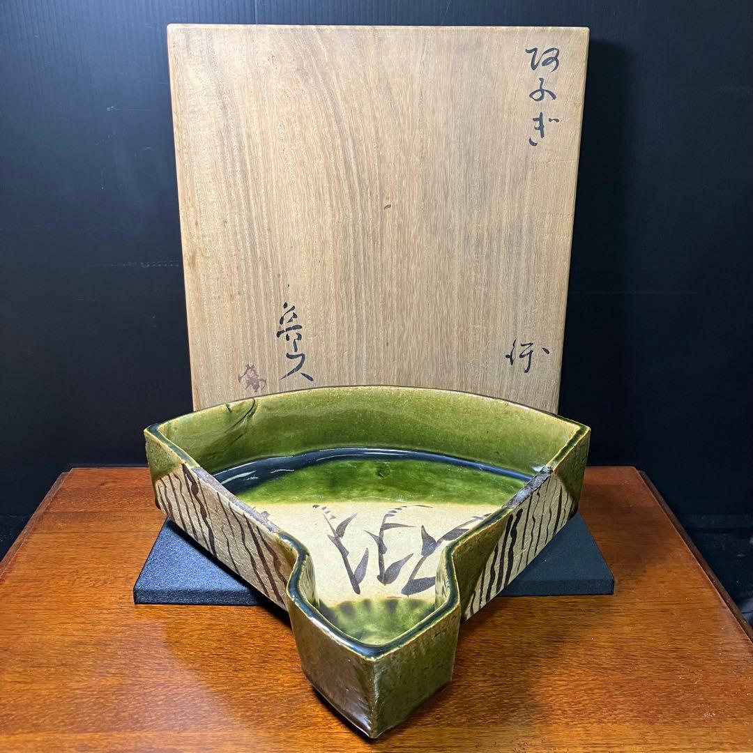 北大路魯山人 織部 扇面皿